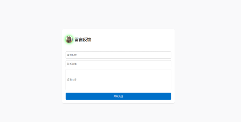 邮箱留言反馈源码-SuoaBlog