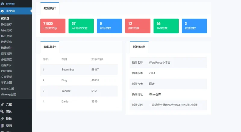 WordPress小宇宙优化插件-SuoaBlog