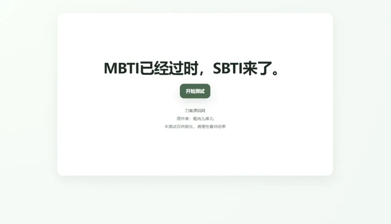 SBTI人格测试源码-SuoaBlog