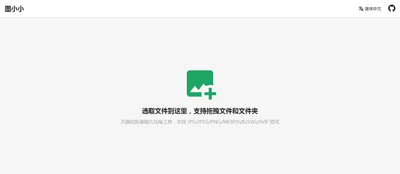 图小小开源在线图片压缩工具网站源码-SuoaBlog