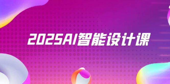 2025AI智能设计课，StableDiffusion+ComfyUI，室内景观全流程实战-SuoaBlog