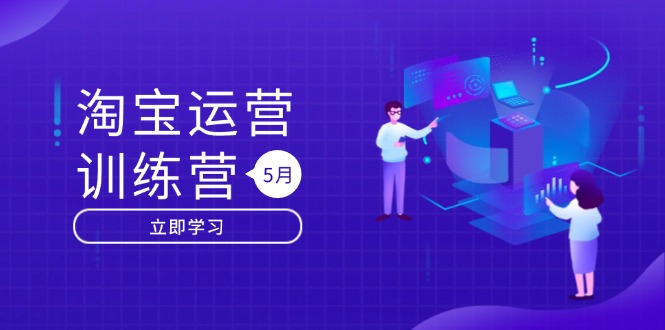 淘宝运营训练营-更新5月：直通车/引力魔方/万相台 搜索推荐双流量引擎驱动-SuoaBlog