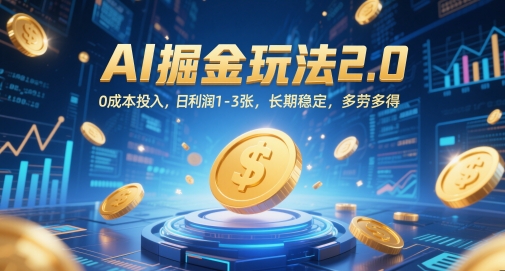 AI掘金玩法2.0，0成本投入，日利润1-3张，长期稳定，多劳多得-SuoaBlog