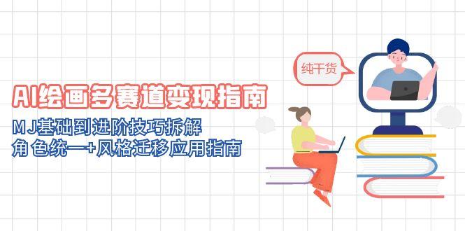 AI绘画多赛道变现指南：MJ基础到进阶技巧拆解，角色统一+风格迁移应用指南-SuoaBlog