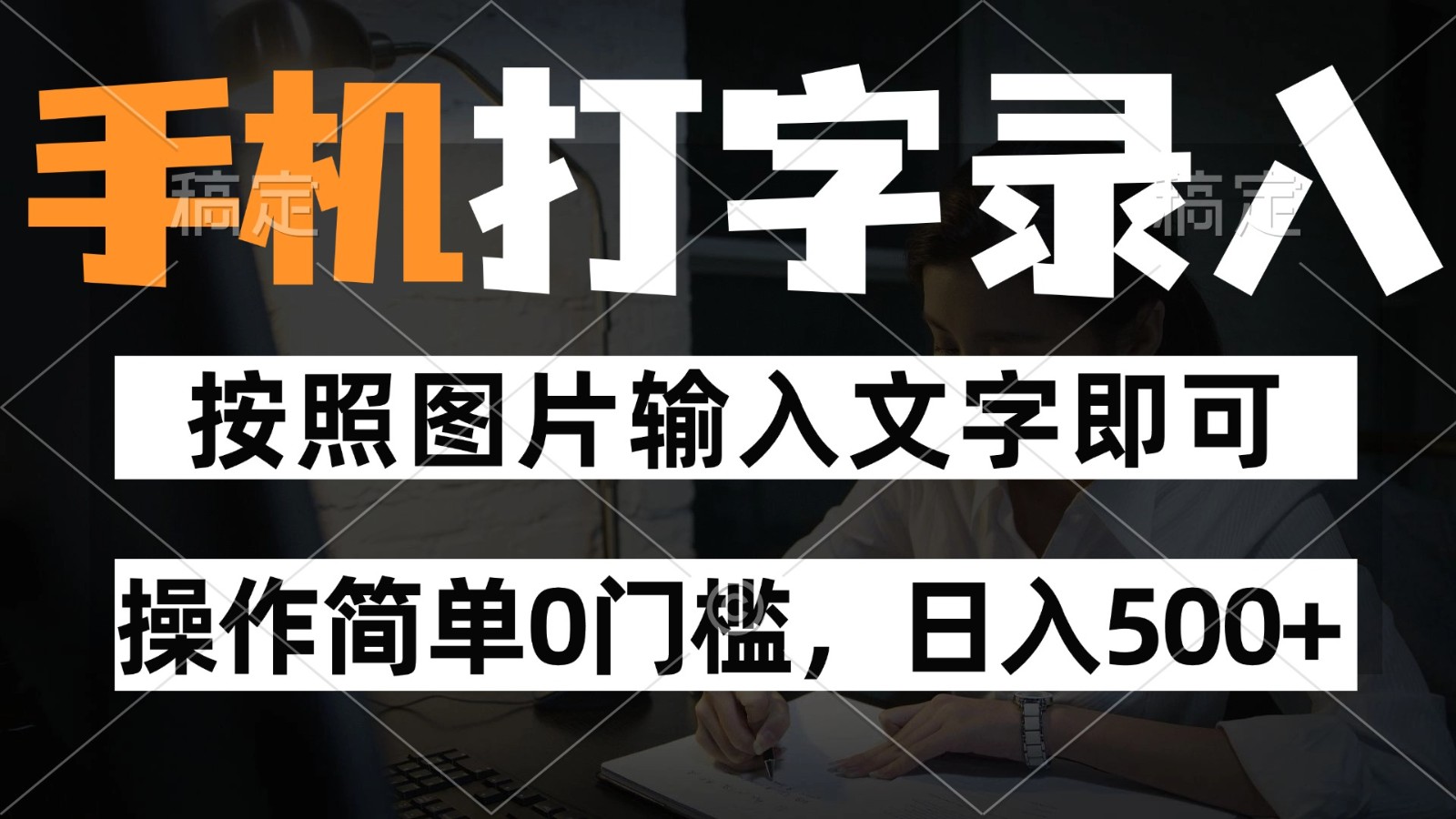 纯手机打字录入项目，按照图片的字输入即可 ，操作简单零门槛24小时都可以做-SuoaBlog
