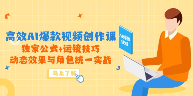 高效AI爆款视频创作课，独家公式+运镜技巧，动态效果与角色统一实战-SuoaBlog