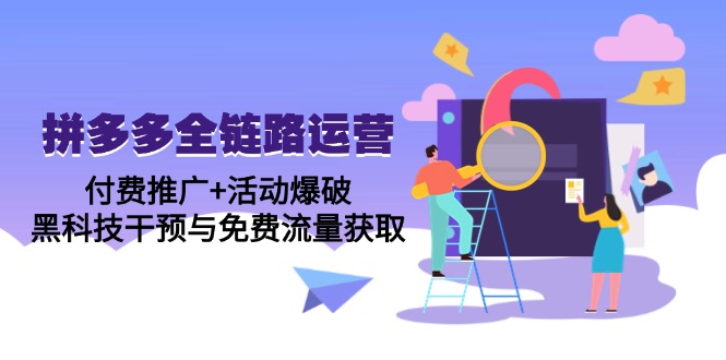 拼多多全链路运营5月课：付费推广+活动爆破，黑科技干预与免费流量获取-SuoaBlog