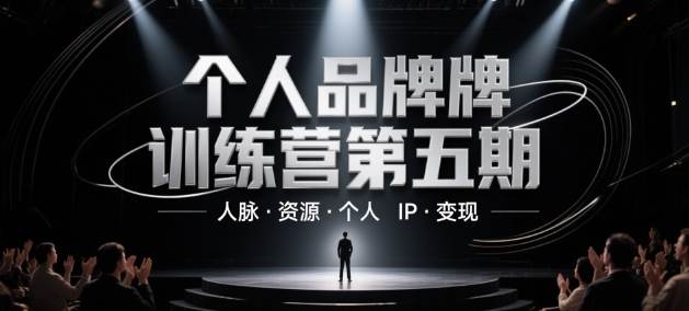 个人品牌训练营第五期，人脉·资源·个人IP·变现-SuoaBlog