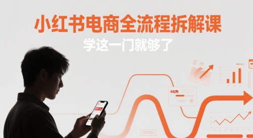 小红书电商全流程拆解课，学这一门就够了-SuoaBlog