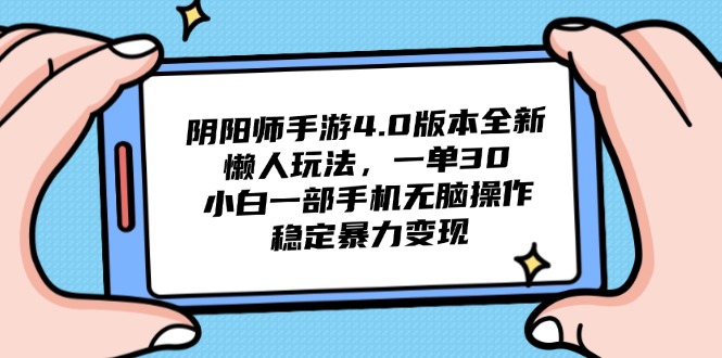 阴阳师手游4.0版本全新懒人玩法，一单30，小白一部手机无脑操作，稳定…-SuoaBlog