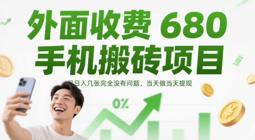 外面收费680手机搬砖项目，日入几张完全没有问题，当天做当天提现-SuoaBlog