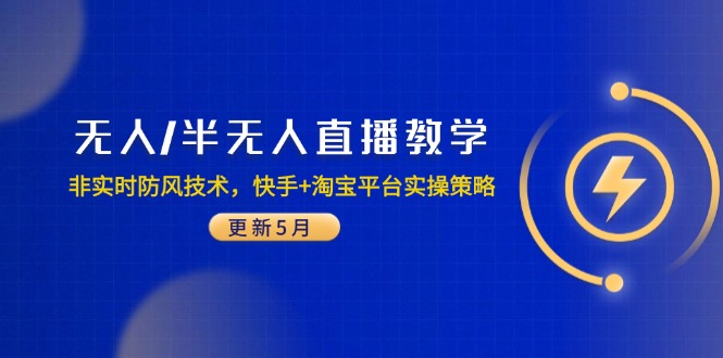 无人/半无人直播教学：非实时防风技术，快手+淘宝平台实操策略(更新5月-SuoaBlog