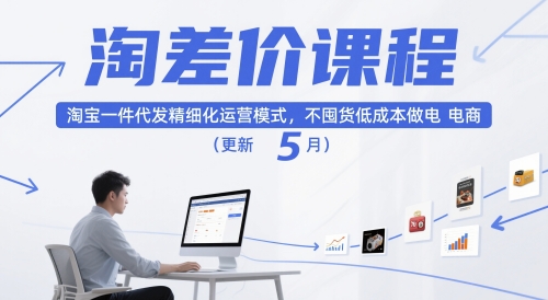 淘差价课程，淘宝一件代发精细化运营模式，不囤货低成本做电商(更新5月)-SuoaBlog