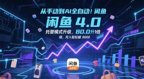 从手动到AI全自动！闲鱼4.0托管模式升级，效率提升10 倍，月入轻松破 8k【揭秘】-SuoaBlog