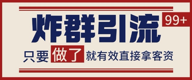 微信分发炸群打法，当天做了就有客资 非常稳定的一个玩法 单号日进100+【揭秘】-SuoaBlog