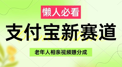支付宝新赛道，利用老年人相亲视频，挣分成收益，轻松月入过W，操作简单-SuoaBlog