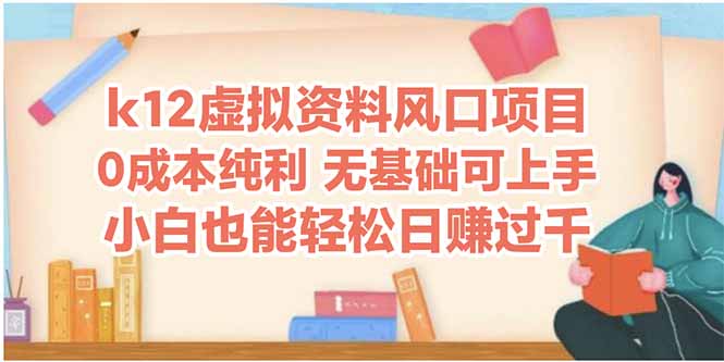 k12虚拟资料风口项目，小白也能轻松日赚四位数-SuoaBlog