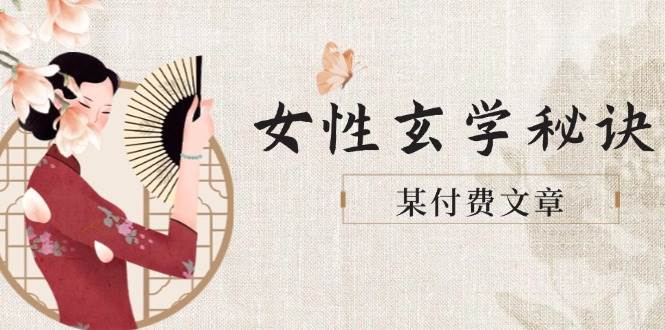 某付费文章《女性玄学秘诀，身材肤质穿衣调整，迎接财富贵人好姻缘》-SuoaBlog