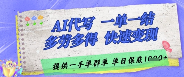AI代写接单，一单一结多劳多得，当天做当天见收益，单子接不完，日入多张【揭秘】-SuoaBlog