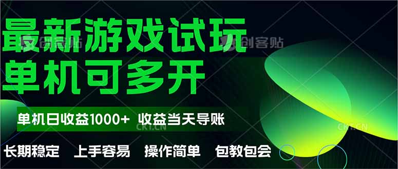 最新全自动游戏试玩  操作简单，单机当天收益1000+，收益无上限，可矩…-SuoaBlog