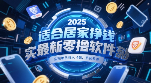 适合居家挣钱2025最新零撸软件，实测单日收入4张，多劳多得 一部手机即可操作【揭秘】-SuoaBlog
