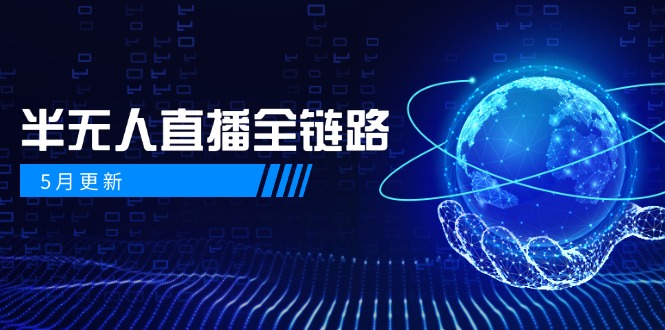 5月更新-半无人直播全链路：AI数字人+千川截流实战，女装选品与防违规…-SuoaBlog