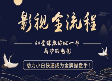 【影视全流程】教你做一部成功的电影，助力小白快速成为金牌操盘手-SuoaBlog