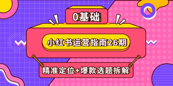 小红书运营指南26期：精准定位+爆款选题拆解,DeepSeek辅助创作与电商变现-SuoaBlog