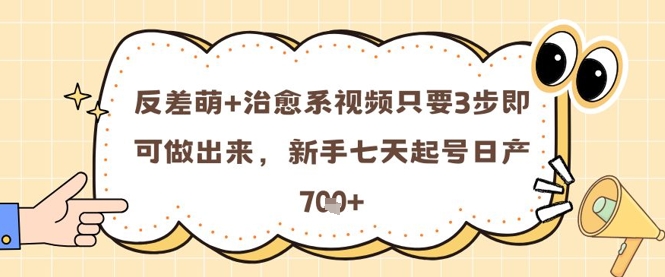 反差萌+治愈系视频只要3步即可做出来，新手七天起号日产7张-SuoaBlog