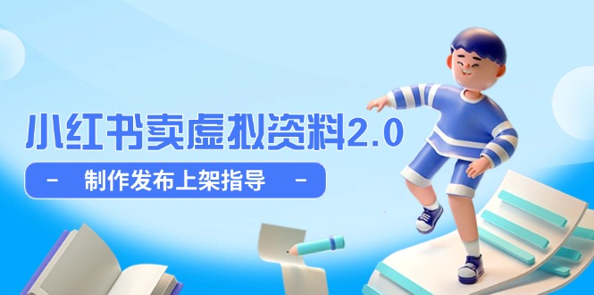 小红书卖虚拟资料2.0，制作发布上架指导，简单玩法细水长流-SuoaBlog