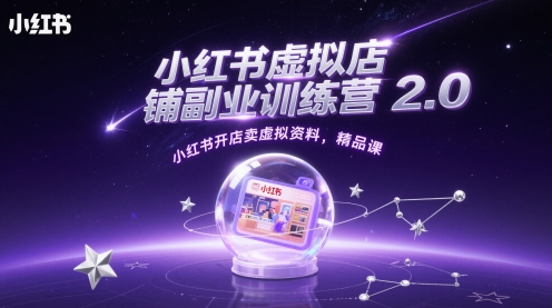 小红书虚拟店铺副业训练营2.0，小红书开店卖虚拟资料，精品课-SuoaBlog