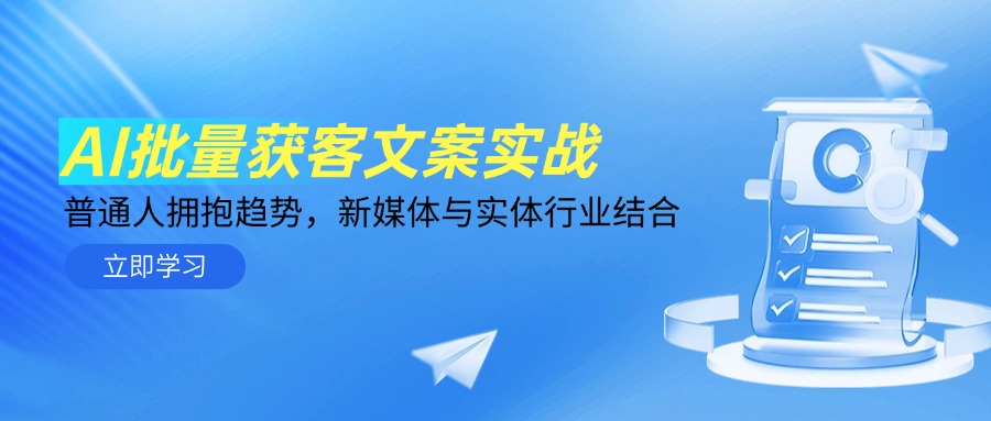 AI批量获客文案实战，普通人拥抱趋势，新媒体与实体行业结合-SuoaBlog