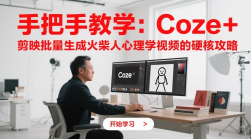 手把手教学：Coze + 剪映批量生成火柴人心理学视频的硬核攻略-SuoaBlog