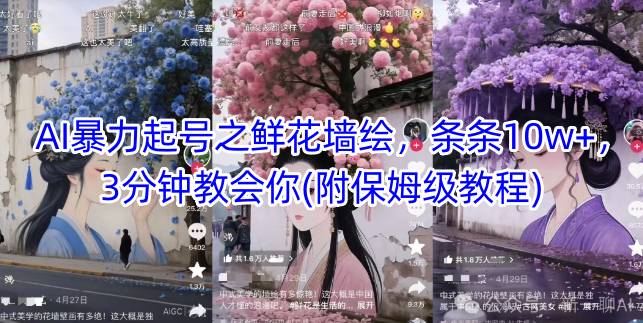 AI暴力起号之鲜花墙绘，条条10w+，3分钟教会你(附保姆级教程)-SuoaBlog