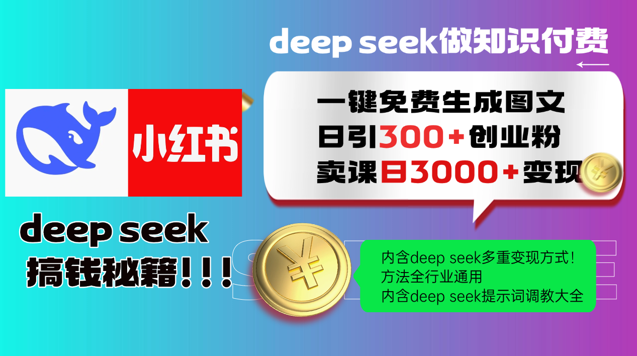 Deepseek 一键免费生成小红书图文日引300+创业粉，日变现3000+ 方法全行业通用-SuoaBlog
