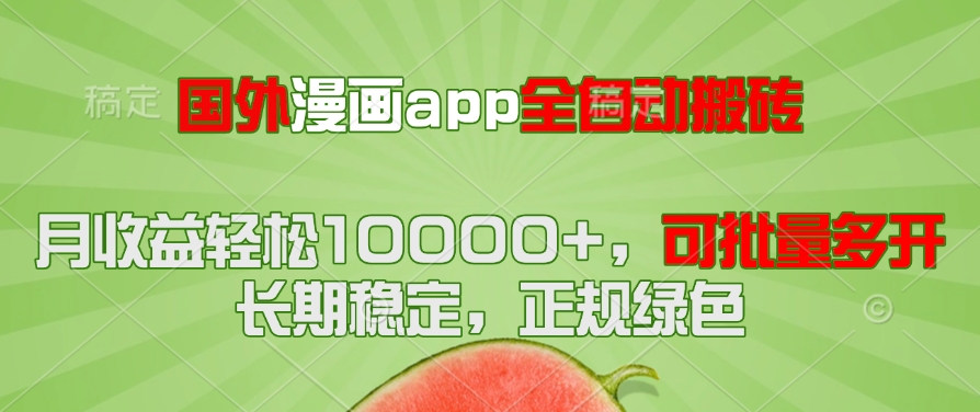 国外漫画app全自动搬砖项目，月收益轻松10000+，可批量多开！！！-SuoaBlog