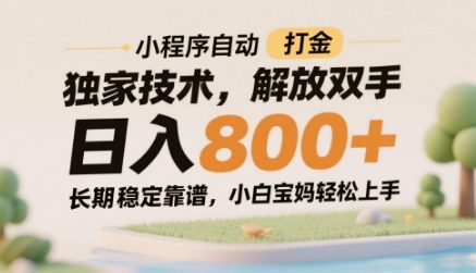 小程序自动打金独家技术，解放双手日入8张，长期稳定靠谱，小白宝妈轻松上手【揭秘】-SuoaBlog