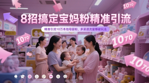 8招搞定宝妈粉精准引流，精准引流10万本地母婴粉，多渠道流量爆破玩法-SuoaBlog