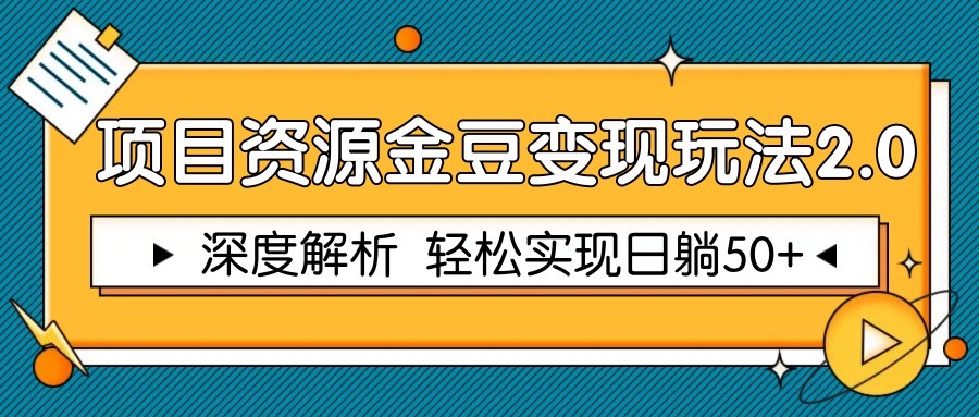 项目资源金豆变现玩法2.0，深度解析 轻松实现躺赚50+-SuoaBlog