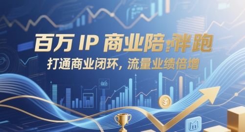 百万IP商业陪跑，打通商业闭环，流量业绩倍增-SuoaBlog
