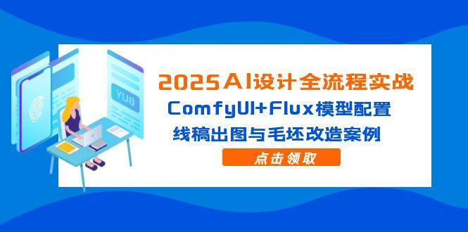 2025AI设计全流程实战：ComfyUI+Flux模型配置，线稿出图与毛坯改造案例-SuoaBlog