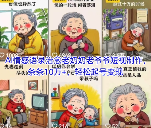 AI情感语录治愈老奶奶老爷爷短视制作，条条10万+，轻松起号变现-SuoaBlog