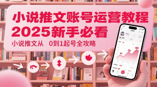 小说推文账号运营起号教程，2025新手必看，小说推文从0到1起号全攻略-SuoaBlog