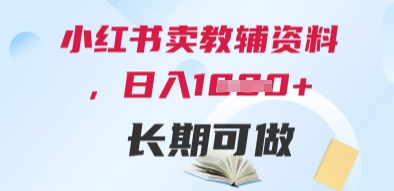 小红书卖教辅资料，日入多张，轻松上手 长期可做-SuoaBlog