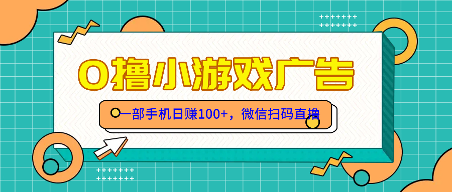 零撸游戏项目，一部手机日赚100元，有手就行！免费送！-SuoaBlog